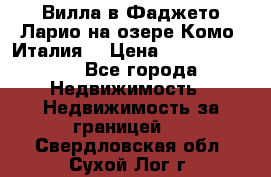 Вилла в Фаджето Ларио на озере Комо (Италия) › Цена ­ 105 780 000 - Все города Недвижимость » Недвижимость за границей   . Свердловская обл.,Сухой Лог г.